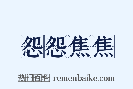 怨怨焦焦是什么意思的图片